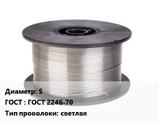 Проволока сварочная 5 ГОСТ: ГОСТ 2246-70 светлая